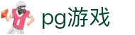 PG游戏试玩 | PG电子官方网站